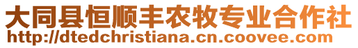 大同縣恒順豐農(nóng)牧專業(yè)合作社