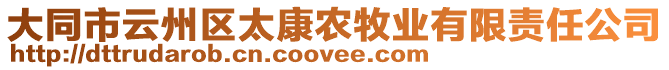 大同市云州區(qū)太康農(nóng)牧業(yè)有限責(zé)任公司