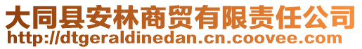 大同县安林商贸有限责任公司