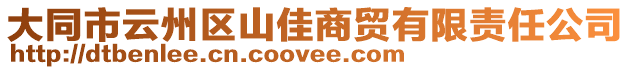 大同市云州區(qū)山佳商貿有限責任公司