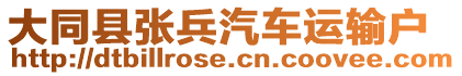 大同縣張兵汽車運輸戶
