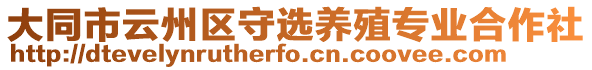 大同市云州區(qū)守選養(yǎng)殖專業(yè)合作社