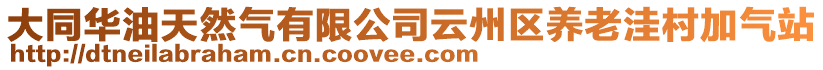 大同华油天然气有限公司云州区养老洼村加气站