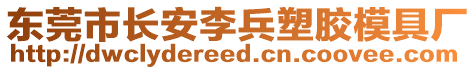 東莞市長安李兵塑膠模具廠