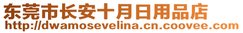 東莞市長安十月日用品店