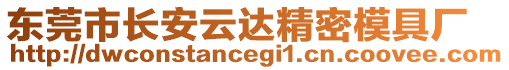 東莞市長安云達精密模具廠