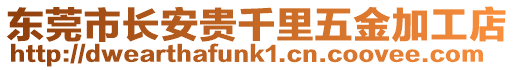 東莞市長安貴千里五金加工店