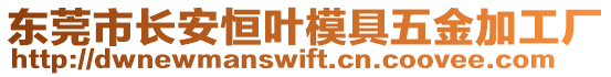 東莞市長(zhǎng)安恒葉模具五金加工廠