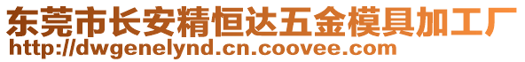東莞市長安精恒達五金模具加工廠