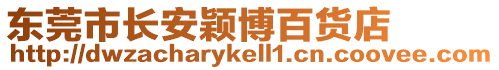 東莞市長安穎博百貨店