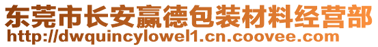 東莞市長安贏德包裝材料經(jīng)營部