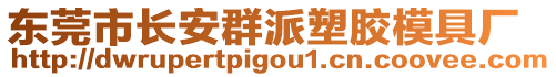 東莞市長(zhǎng)安群派塑膠模具廠