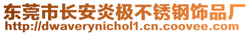 東莞市長安炎極不銹鋼飾品廠