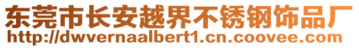 東莞市長安越界不銹鋼飾品廠