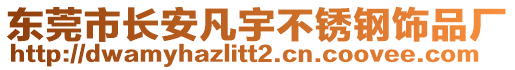 東莞市長(zhǎng)安凡宇不銹鋼飾品廠