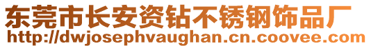 東莞市長安資鉆不銹鋼飾品廠