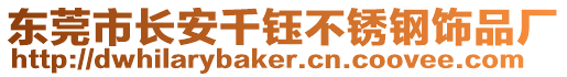 東莞市長(zhǎng)安千鈺不銹鋼飾品廠