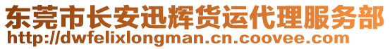 東莞市長安迅輝貨運代理服務(wù)部