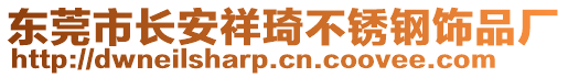 東莞市長安祥琦不銹鋼飾品廠