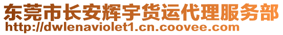 東莞市長安輝宇貨運(yùn)代理服務(wù)部