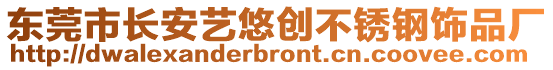 東莞市長安藝悠創(chuàng)不銹鋼飾品廠