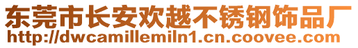 東莞市長安歡越不銹鋼飾品廠