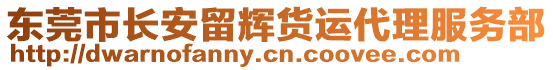 東莞市長安留輝貨運(yùn)代理服務(wù)部