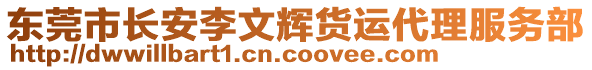 東莞市長安李文輝貨運代理服務部