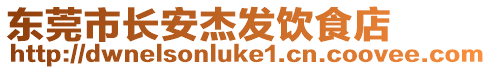 東莞市長安杰發飲食店