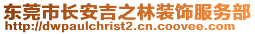 東莞市長安吉之林裝飾服務(wù)部