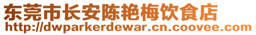 東莞市長安陳艷梅飲食店