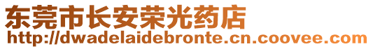 東莞市長安榮光藥店