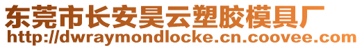 東莞市長安昊云塑膠模具廠