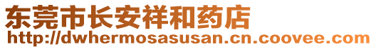 東莞市長安祥和藥店