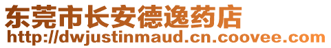 東莞市長安德逸藥店