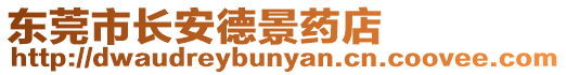 東莞市長安德景藥店