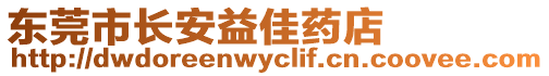 東莞市長安益佳藥店