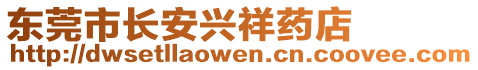 東莞市長安興祥藥店