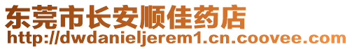 東莞市長(zhǎng)安順佳藥店