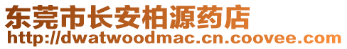 東莞市長安柏源藥店