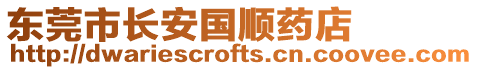 東莞市長(zhǎng)安國(guó)順?biāo)幍? style=