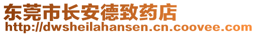 東莞市長安德致藥店