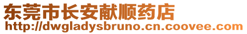 東莞市長安獻順藥店