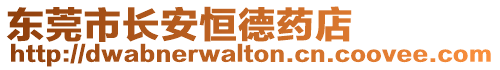 東莞市長安恒德藥店