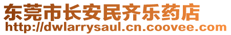 東莞市長安民齊樂藥店