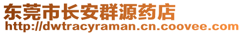 東莞市長安群源藥店