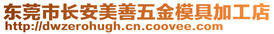 東莞市長安美善五金模具加工店