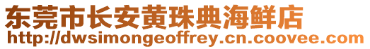 東莞市長(zhǎng)安黃珠典海鮮店