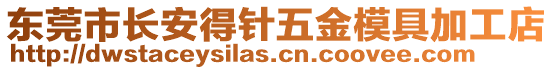 東莞市長安得針五金模具加工店