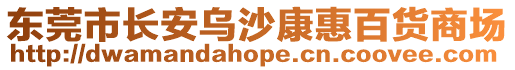 東莞市長安烏沙康惠百貨商場